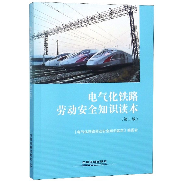 電氣化鐵路勞動安全知識讀本(第2版)