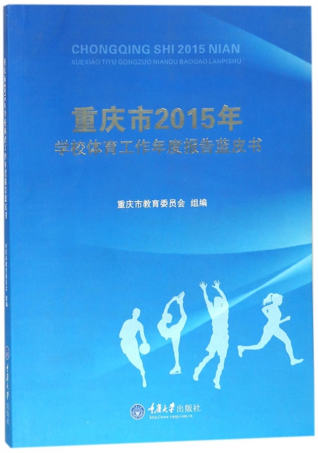 重慶市2015年學校體育工作年度報告藍皮書
