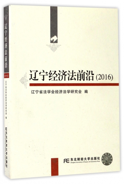 遼寧經濟法前沿(20