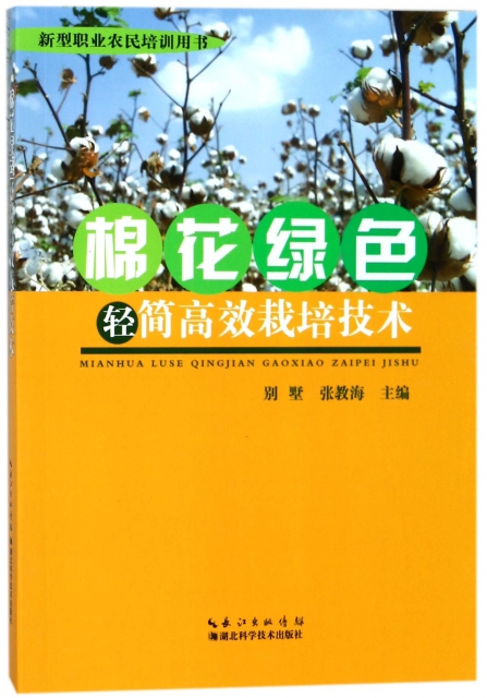 棉花綠色輕簡高效栽培技術(新型職業農民培訓用書)