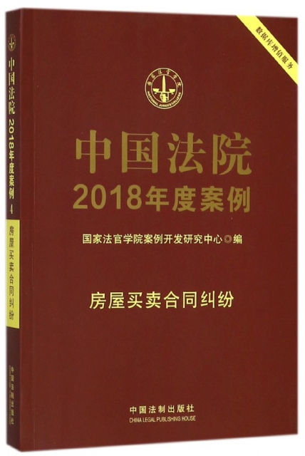 中國法院2018年度案例(房屋買賣合同糾紛)