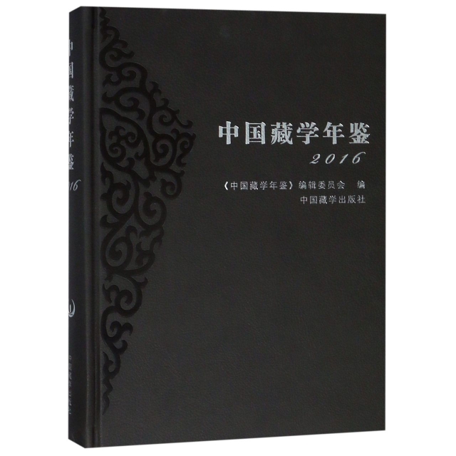 中國藏學年鋻(201