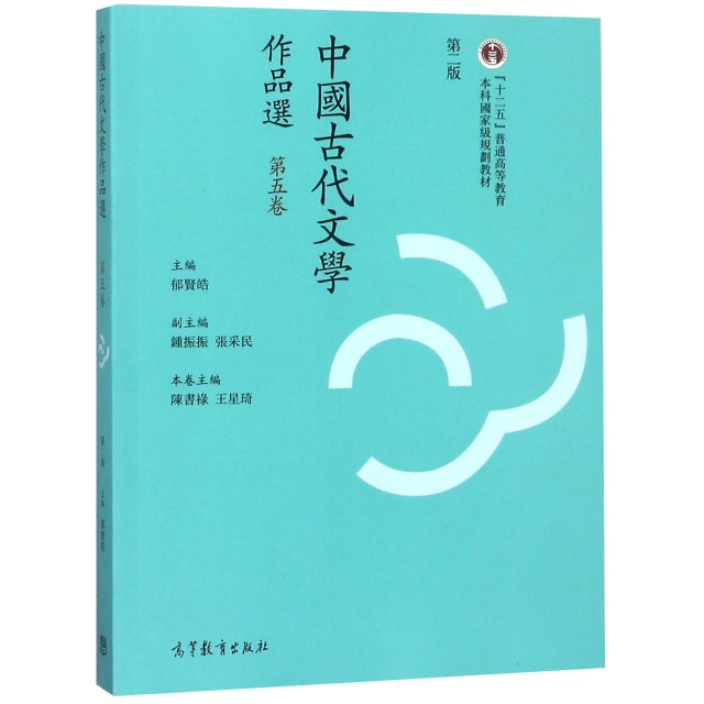 中國古代文學作品選(第5卷第2版十二五普通高等教育本科國家級規劃教材)
