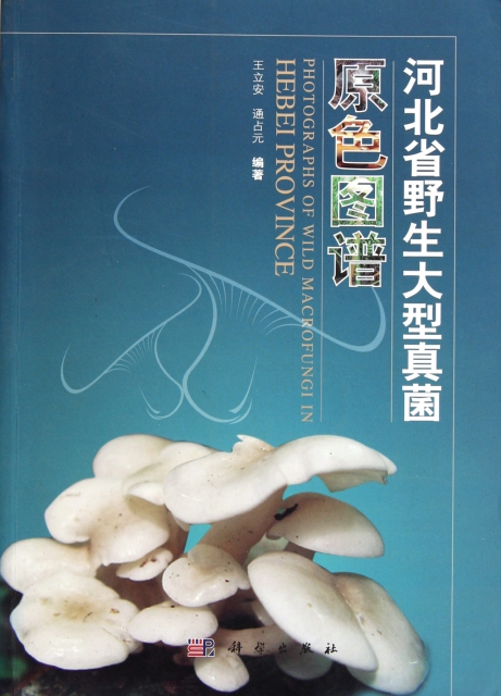 河北省野生大型真菌原色圖譜