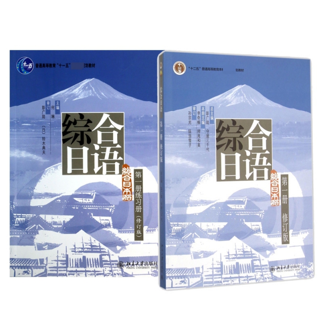 綜合日語第一冊（附光盤）+練習冊 共2冊