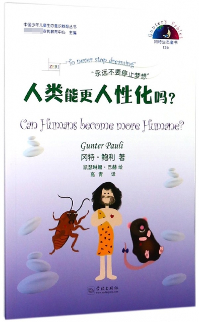 人類能更人性化嗎/中國少年兒童生態意識教育叢書
