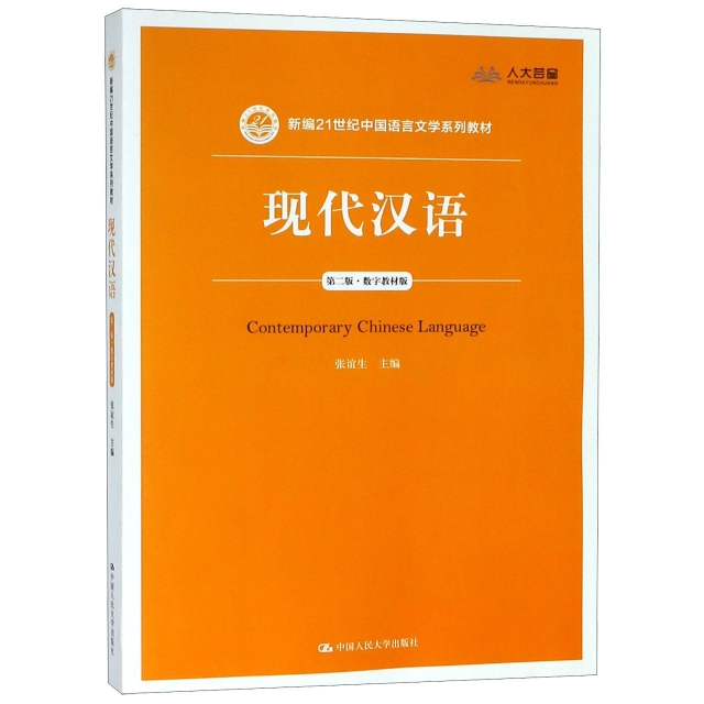 現代漢語(第2版數字教材版新編21世紀中國語言文學繫列教材)