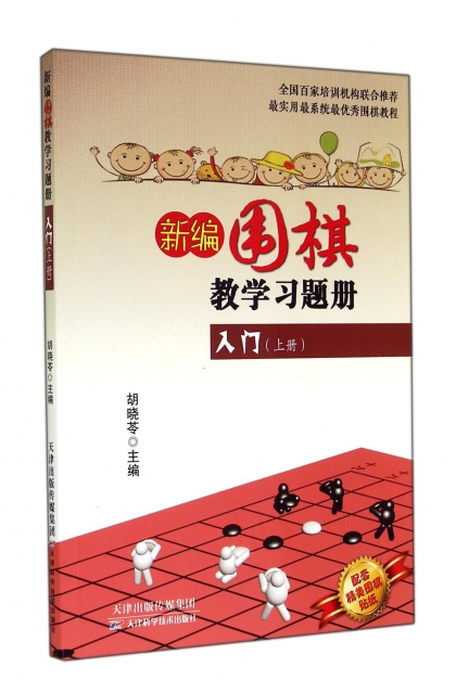 新編圍棋教學習題冊入門(上)