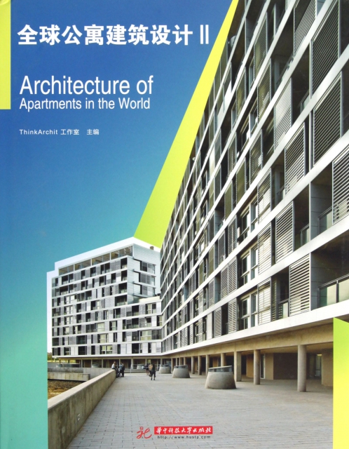 全球公寓建築設計(Ⅱ)(精)