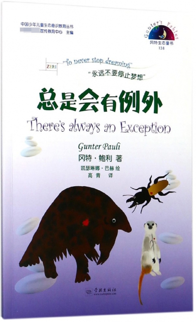總是會有例外/中國少年兒童生態意識教育叢書