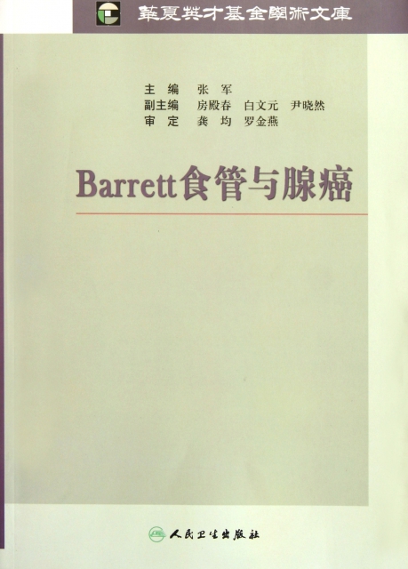 Barrett食管與腺癌