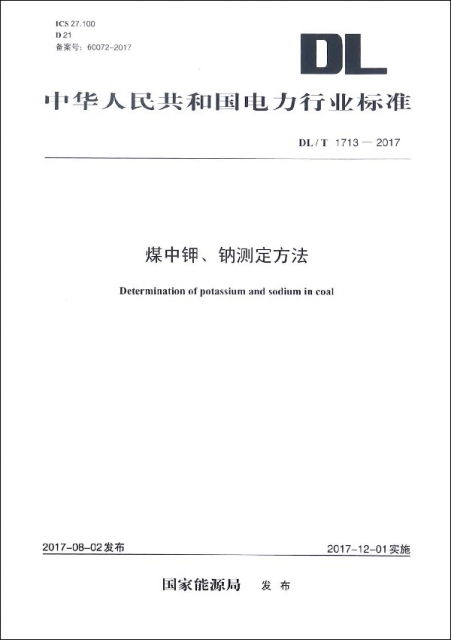煤中鉀鈉測定方法(DLT1713-2017)/中華人民共和國電力行業標準