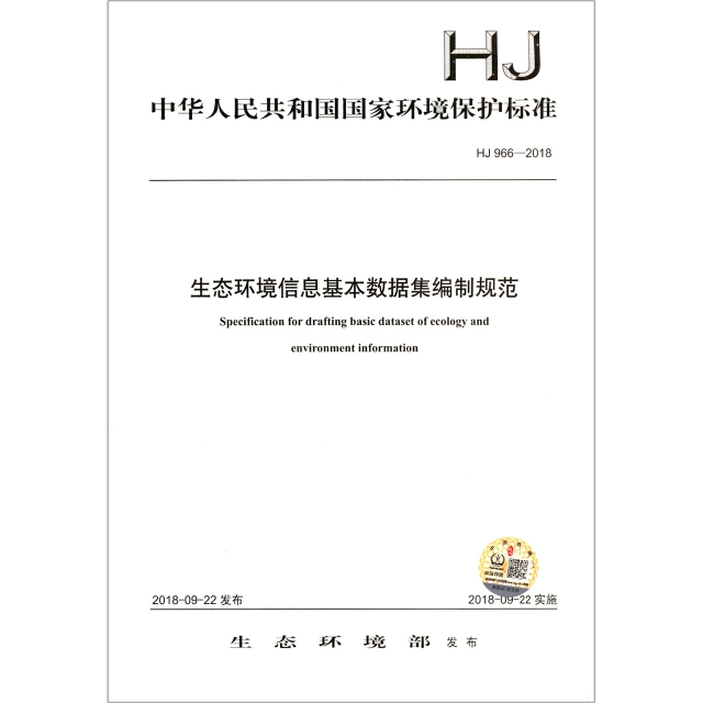 生態環境信息基本數據集編制規範(HJ966-2018)/中華人民共和國國家環境保護標準