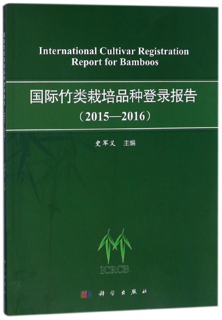 國際竹類栽培品種登錄報告(2015-2016)