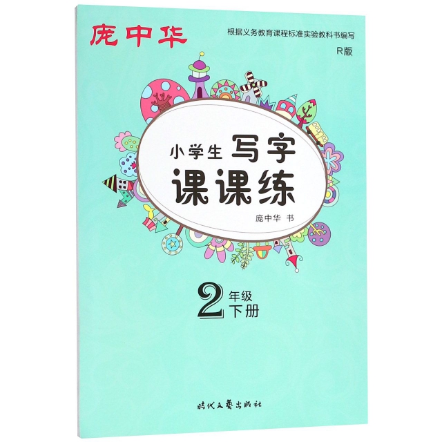 龐中華小學生寫字課課練(2下R版)