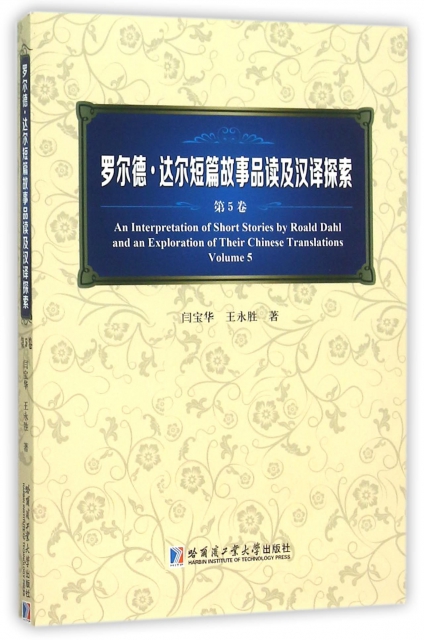 羅爾德·達爾短篇故事品讀及漢譯探索(第5卷)