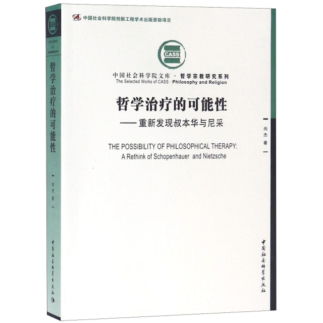 哲學治療的可能性--重新發現叔本華與尼采/哲學宗教研究繫列/中國社會科學院文庫