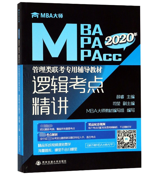 邏輯考點精講(2020年MBA MPA MPAcc管理類聯考專用輔導教材)