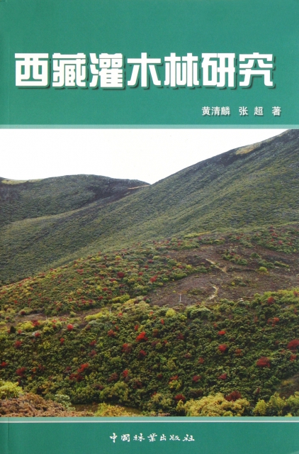 西藏灌木林研究
