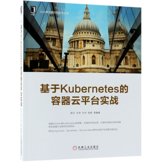 基於Kubernetes的容器雲平臺實戰/雲計算與虛擬化技術叢書
