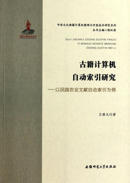 古籍計算機自動索引研究--以民國農業文獻自動索引為例/中國文化典籍計算機整理與開發技術研究繫列