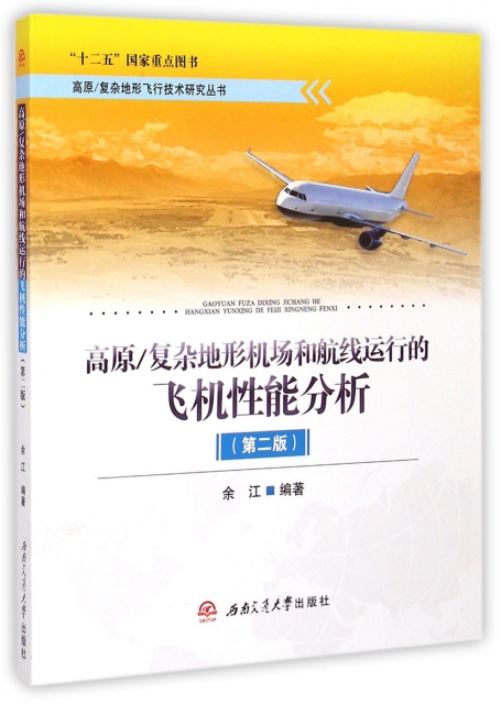 高原復雜地形機場和航線運行的飛機性能分析(第2版)/高原復雜地形飛行技術研究叢書