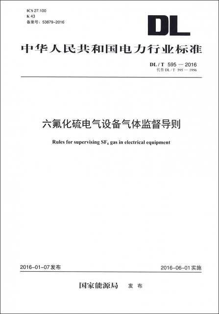 六氟化硫電氣設備氣體監督導則(DLT595-2016代替DLT595-1996)/中華人民共和國電力行業標準