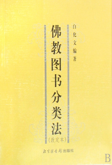 佛教圖書分類法(改定本)