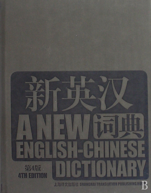 新英漢詞典(第4版)(精)
