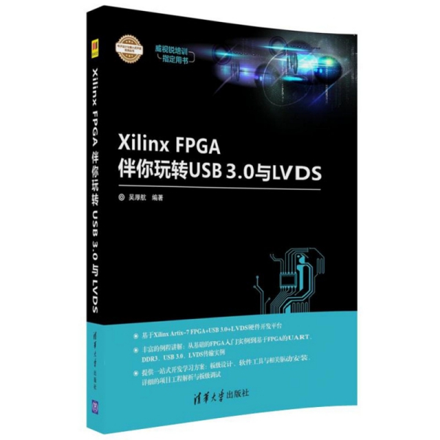 Xilinx FPGA伴你玩轉USB3.0與LVDS/電子設計與嵌入式開發實踐叢書