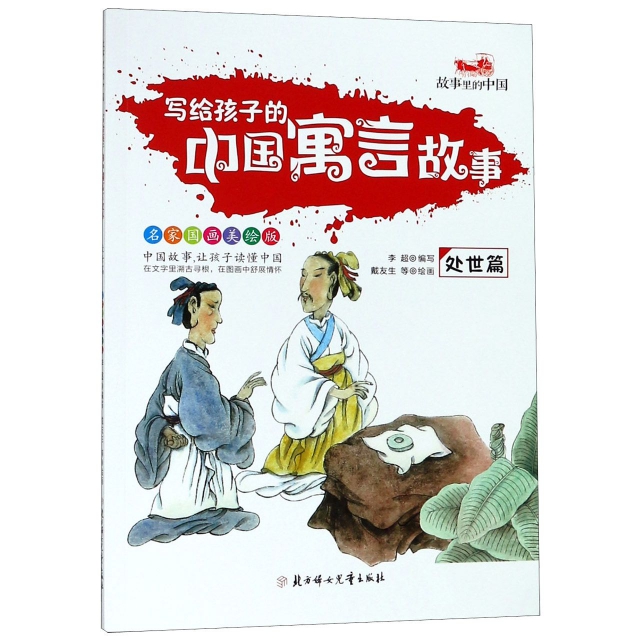 寫給孩子的中國寓言故事(處世篇名家國畫美繪版)/故事裡的中國