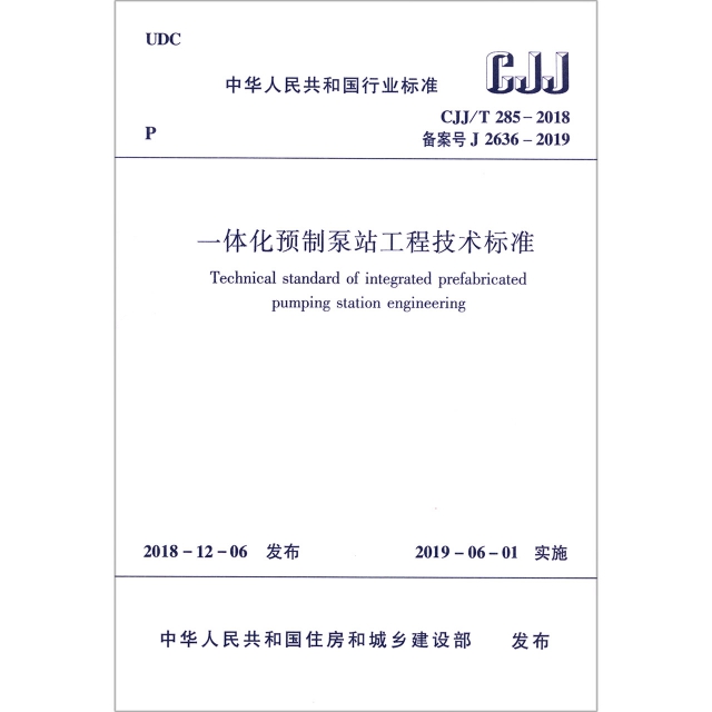一體化預制泵站工程技術標準(CJJT285-2018備案號J2636-2019)/中華人民共和國行業標準