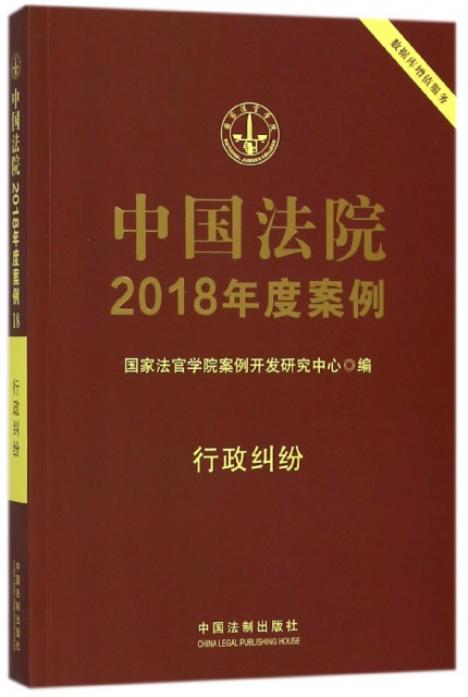 中國法院2018年度案例(行政糾紛)