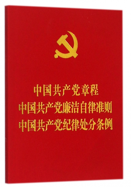 中國共產黨章程中國共產黨廉潔自律準則中國共產黨紀律處分條例