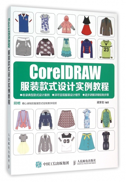 CorelDRAW服裝款式設計實例教程