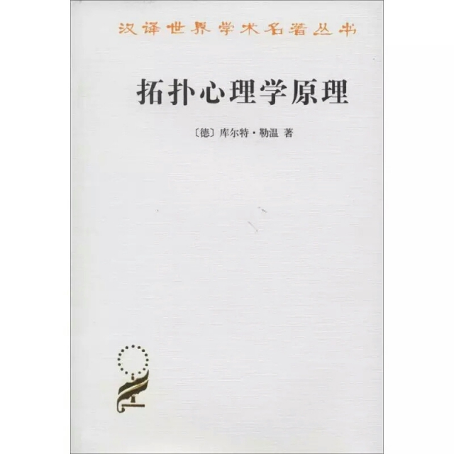 拓撲心理學原理/漢譯世界學術名著叢書