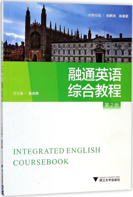 融通英語綜合教程(2)