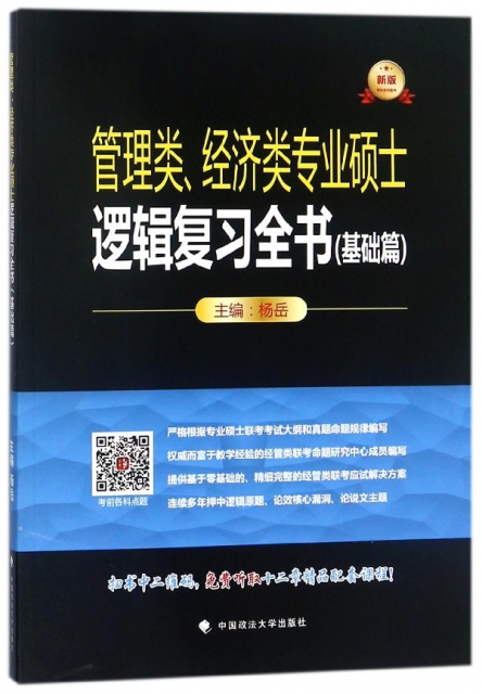 管理類經濟類專業碩士邏輯復習全書(基礎篇新版)