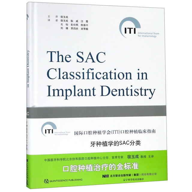 牙種植學的SAC分類(精)/國際口腔種植學會口腔種植臨床指南