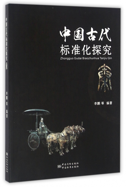 中國古代標準化探究(