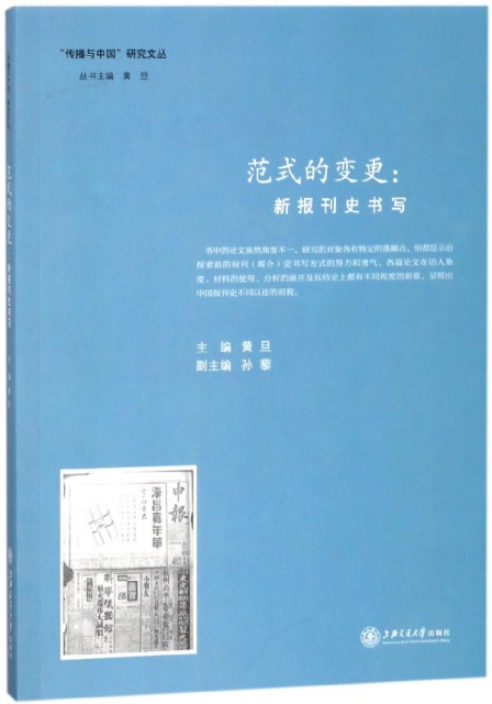 範式的變更--新報刊史書寫/傳播與中國研究文叢