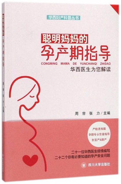 聰明媽媽的孕產期指導(華西醫生為您解讀)/華西婦產科普叢書