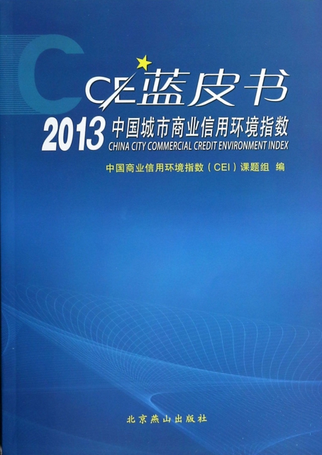 2013中國城市商業信用環境指數CEI藍皮書