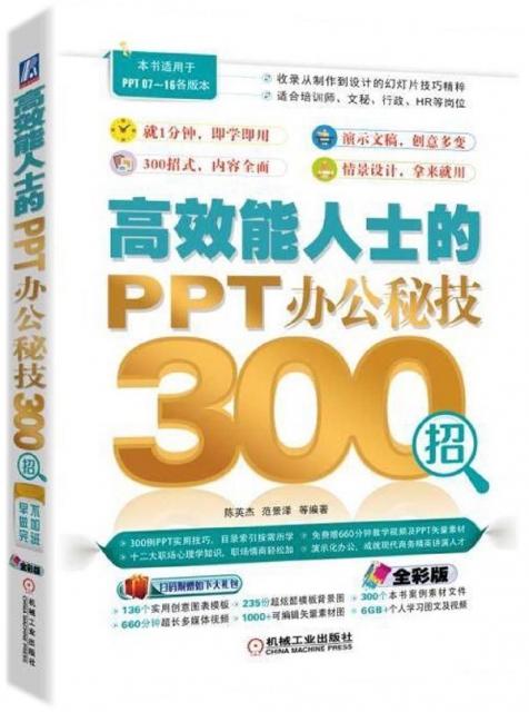 高效能人士的PPT辦公秘技300招(本書適用於PPT07-16各版本全彩版)