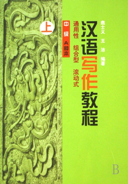 漢語寫作教程(中級A種本上)