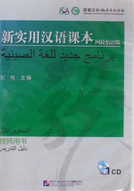 CD新實用漢語課本(阿拉伯語版教師用書)
