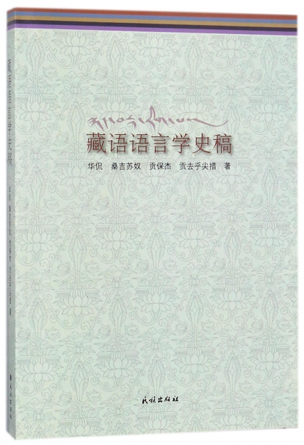 藏語語言學史稿