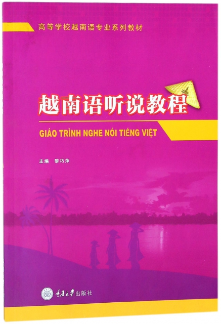 越南語聽說教程(高等