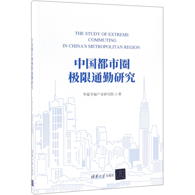 中國都市圈極限通勤研究