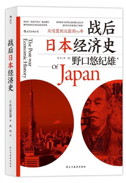 戰後日本經濟史(從喧囂到沉寂的70年)